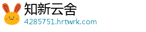 知新云舍